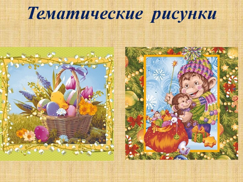 Тематические  рисунки